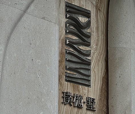 金茂越秀 | 觀樾 | 璞樾·墅住宅標(biāo)識(shí)